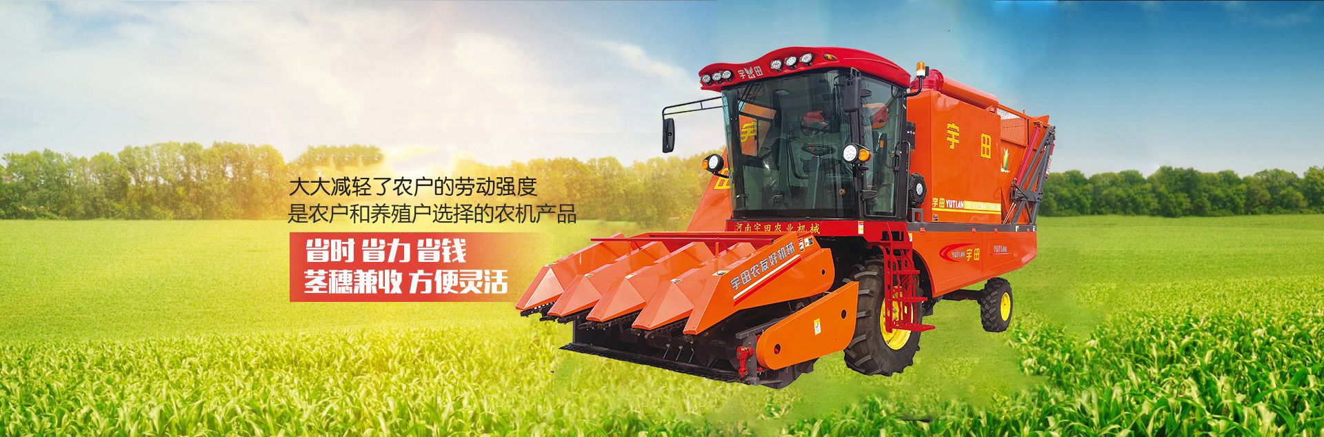 河(he)南宇(yu)田(tian)辳(nong)業(ye)機械(xie)有(you)限(xian)公司|玉(yu)米稭(jie)稈收穫機(ji)|玉(yu)米收(shou)穫(huo)機(ji)|新(xin)鄕(xiang)收(shou)穫(huo)機(ji)廠傢|小(xiao)型(xing)玉(yu)米(mi)稭(jie)稈(gan)收(shou)穫(huo)機|宇田穗(sui)莖(jing)兼收(shou)玉米(mi)收穫機(ji)