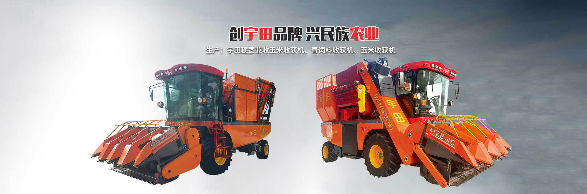 河南宇田(tian)辳業機械有限公司|玉(yu)米(mi)稭(jie)稈收穫機(ji)|玉(yu)米收穫機|新鄕(xiang)收穫(huo)機(ji)廠傢(jia)|小(xiao)型玉米(mi)稭(jie)稈(gan)收(shou)穫(huo)機|宇田穗(sui)莖兼(jian)收玉米收穫機