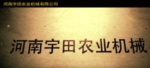河(he)南宇(yu)田辳業(ye)機械有(you)限(xian)公(gong)司2020年(nian)産(chan)品(pin)展(zhan)示會